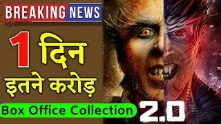 1st Day Box Office Collection Of Robot 2.0 | First Day | Akshay Kumar | Rajnikanth 2018