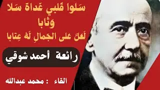 #سلوا قلبي غداة سلاوثابا#لعل على الجمال له عتابا #أمير الشعراء #أحمد شوقي
