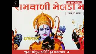 જીવન માં દુઃખ કઈ રીતે દૂર થાય ભાગ -4| KHUNKHAR MELDI | KHUNKHAR MELDI MAA BAREJA | #khunkharmeldi