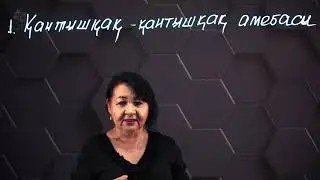 Жұқпалы аурулар және олардың алдын алу шаралары. 8 сынып.