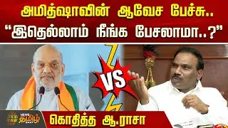 அமித்ஷாவின் ஆவேச பேச்சு...- கொதித்த ஆ.ராசா | AmitShahSpeech | Araja | Pressmeet | DMK Vs BJP