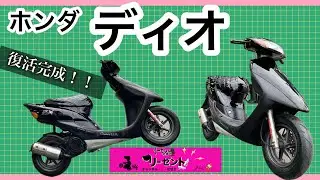 ホンダディオ復活完成！！＃リーゼント社長