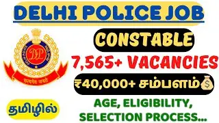 7565+ Vacancies🔥₹40,000+ சம்பளம்💰 | CONSTABLE IN DELHI POLICE | OFFICIAL NOTIFICATION OUT