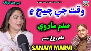 Waqat Je Cheech Mein | Sanam Marvi | Sanam Marvi 2026 | Sindhi Song 2026 | Sindhi Songs | Tabbasum