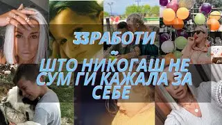 33 работи кои не сте ги знаеле за мене