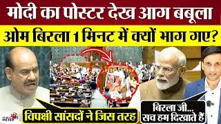 PM Modi का पोस्टर देख आग बबूला! Om Birla 1 मिनट में Lok Sabha से क्यों भाग गए?