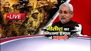🟢Debate Show Live : नीतीश का निशाना हमास के बहाने  | Today News | Bihar News | Big News |