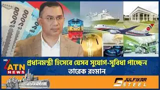 প্রধানমন্ত্রী হিসেবে যেসব সুযোগ-সুবিধা পাচ্ছেন তারেক রহমান | Tarique Rahman | PM Facilities | BNP