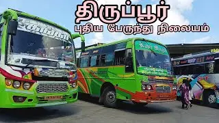 திருப்பூர் புதிய பேருந்து நிலையம் | Tiruppur New Bus Stand