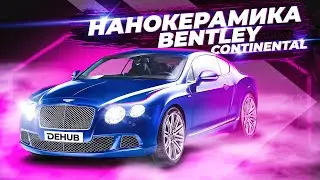 Детейлинг &ndash; комплекс, полировка и нанесение Nanoкерамики для Bentley Continental