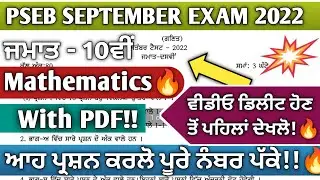 Pseb 10th class maths September paper 2022 | Pseb 10th class maths paper September 2022