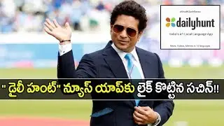 Sachin Tendulkar Liked The Dailyhunt News App || FOneindia Telugu
