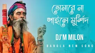 তোমারে না পাইলে মুর্শিদ | Murshid Amar Hujuri Shah | Dj'M MiloN | TikTok Viral Song 2024 |Funny Song