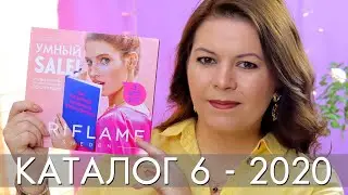 КАТАЛОГ 6 2020 ОРИФЛЭЙМ #ЛИСТАЕМ ВМЕСТЕ Ольга Полякова
