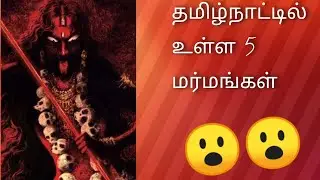 #mystery #marmam  tamilnattil ulla 5 marmangal// mystery of tamil nadu//mystery// marmangal// marmam