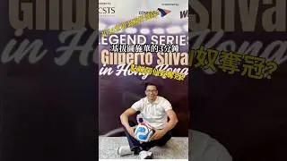 大球星來訪ep.2|基拔圖斯華的3分鐘#阿仙奴 #￼巴西 #gilbertosilva ￼
