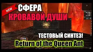 CФЕРА Кровавой Души. Тестовый синтез нового предмета. Lineage 2 Return of the Queen Ant | РУОФФ 2021