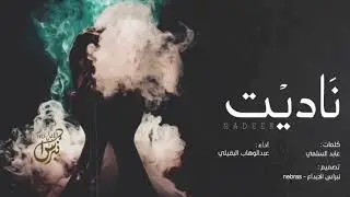 شيلة : ناديت - عبدالوهاب البقيلي | جديد 2019