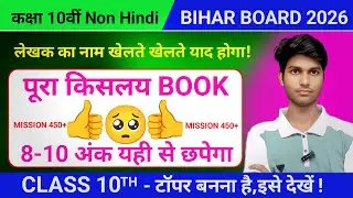 Class 10th Non Hindi (पूरा किसलय BOOK)लेखक का नाम खेलते खेलतेयाद होगा!8-10 अंक यही से छपेगा!2026 में