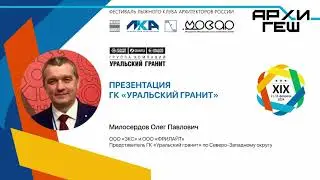 Презентация  ГК &laquo;УРАЛЬСКИЙ ГРАНИТ&raquo;