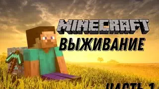 ВЫЖИВАНИЕ В МАЙНКРАФТ!ЧАСТЬ 1.
