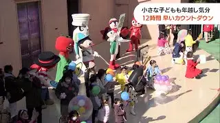 浜名湖パルパル 12時間早い「ちびっこカウントダウン」（静岡県）