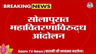 Solapur News: सोलापुरात महावितरणाविरुद्ध ग्रामस्थांचं आंदोलन! | Maharashtra Politics | Marathi News