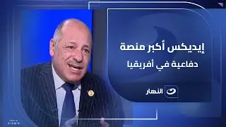 ايديكس 2025.. يعزز مكانته كأكبر منصة دفاعية في أفريقيا والشرق الأوسط