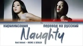 Red Velvet – IRENE & SEULGI – Naughty (놀이) [ПЕРЕВОД НА РУССКИЙ/КИРИЛЛИЗАЦИЯ Color Coded Lyrics]