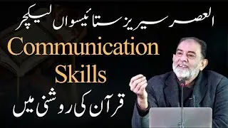 Basic Rules of Communication | Al-Asr Series | Faiez Hassan Seyal