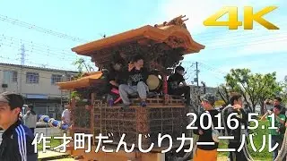 4K 作才町だんじりカーニバル2016 -制作mujin-