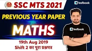 SSC MTS Previous Year Paper Maths | 19 August 2019 | Shift 2 | SSC MTS Question Paper 2019  | Hindi