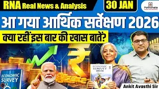 Economic Survey 2026 Released | Key Highlights & Major Announcements Explained | By Ankit Sir
