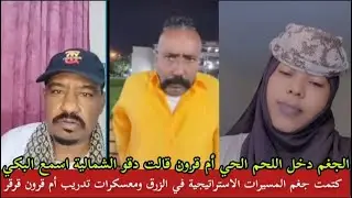 فتك المسيرات وجغم نسور الجو خلي الجنجويد شغالين واي واي محمد سليمان وخالد ابورهف جابوا الزيت من جو