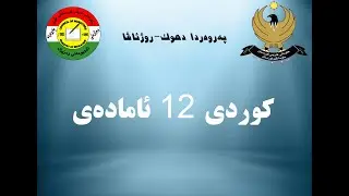 بابەتێ زمانێ کوردی پولا 12 ئامادەیی بەشێ 4
