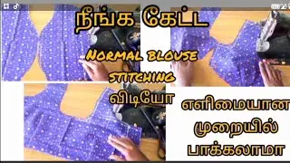 Normal blouse stitching video clear explanation tamil✅