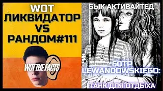 Ликвидатор VS Рандом #111: ЭТОТ streamHER ЗДЕСЬ / БЕДЫ с БРОНЕЙ / ЯПОНСКИЕ 9800 / Iiquidator /WOT