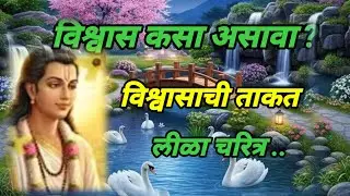 # विश्वास कसा असावा?#विश्वासाची ताकत #लीळा..#motivation 