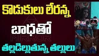 తల్లడిల్లుతున్న తల్లులు  | Telangana News | Telugu States Latest News | Mirror Tv Channel