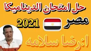 امتحان الديناميكا الرهيب/مصر٢٠٢١ الجزءالاول /رضا سلامه