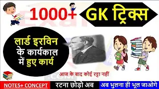 Gk Tricks in Hindi । Lord Irvin Karya Trick । For Competitive Exams SSC Railway (History Gk Tricks )