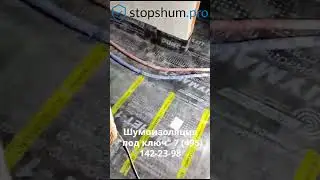 Шумоизоляция пола материалом Шуманет 100 Комби