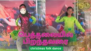 பெத்தலையில்பிறந்தவரை | Bethelayil Piranthavarai | Tamil Christmas Folk Dance Remix Song #Christian
