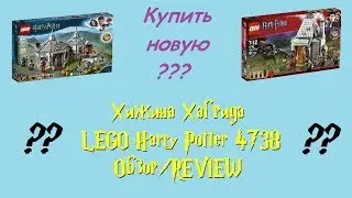 Хижина Хагрида 4738 -  Обзор LEGO Harry Potter  2010 / REVIEW