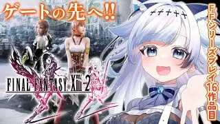 #8【FF13-2】覚悟がいるって&hellip;この先に何が？！FFシリーズプレイ16作品目┆ゲーム後は［ふりか絵り］【葛籠おり/すたすぺ所属┆FINAL FANTASY XIII-2】