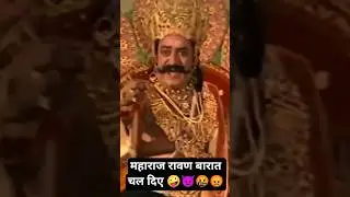 Ravan will get his sister-in-law's number 😈📱🤣💃 | RSP COMEDY #ramayan #ravan #jayshreeram #indrajeet #ytshorts