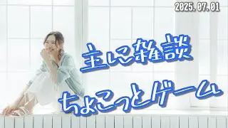 【ゲーム実況】主に雑談、ちょこっとゲーム【安済知佳】