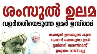 ശംസുൽ ഉലമ വളർത്തിയെടുത്ത ഉമർ ഉസ്താദ്