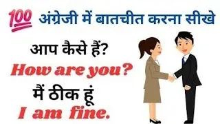 🔥अंग्रेजी में बातचीत करना सीखें, English Speaking Practice, English Speaking Course #spokenenglish​