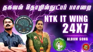 தகவல் தொழில்நுட்பப் பாசறை |NTK IT WING| 24X7 |ALBUM SONG| SEEMAN | SUNANDHA THAMARAISELVAN |UMAPATHI